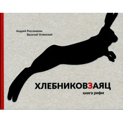 Хлебниковзаяц: Книга рифм