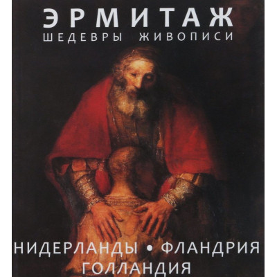 Эрмитаж: Нидерланды - Фландрия - Голландия (мини)