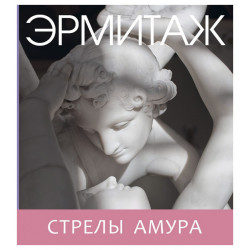 Эрмитаж: Стрелы Амура мини