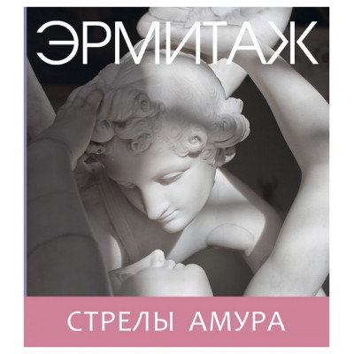 Эрмитаж: Стрелы Амура мини