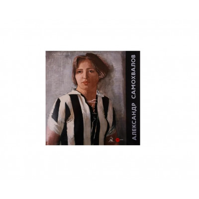 Александр Самохвалов