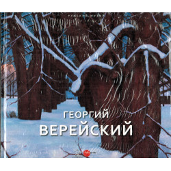 Верейский/ Живописю Графика