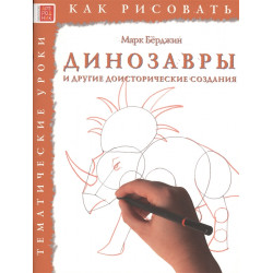 Как рисовать: Динозавры и другие доисторические создания