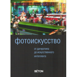 Фотоискусство от дагеротипа до искусственного интеллекта