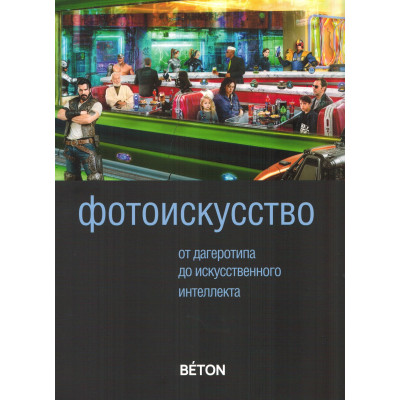 Фотоискусство от дагеротипа до искусственного интеллекта