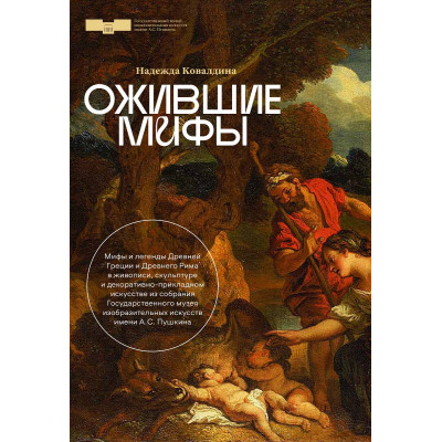 Ожившие мифы. Мифы и легенды Древней Греции и Древнего Рима в живописи, скульптуре и декоративно-прикладном искусстве из собрания Государственного музея изобразительных искусств имени А.С. Пушкина