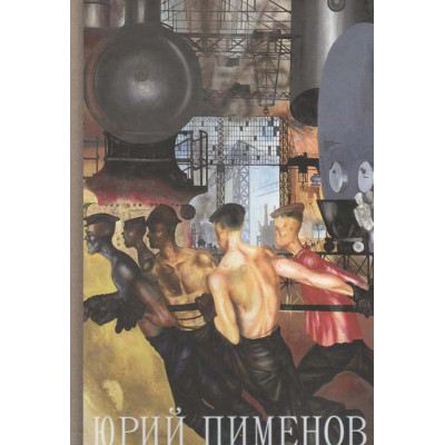 Юрий Пименов