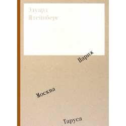 Эдуард Штейнберг. Москва. Париж. Таруса (Уценка)