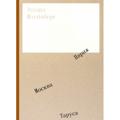 Эдуард Штейнберг. Москва. Париж. Таруса (Уценка)