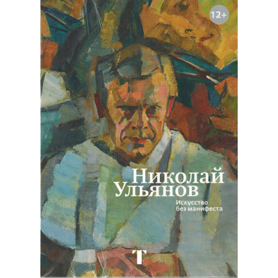Николай Ульянов. Искусство манифеста