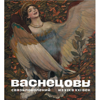 Васнецовы. Связь поколений. Из XIX в XXI век