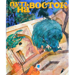 Путь на восток