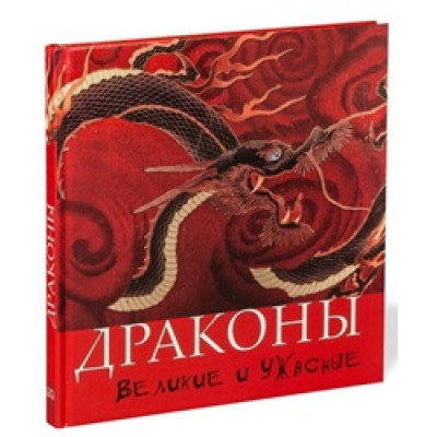Драконы: Великие и ужасные