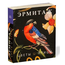 Эрмитаж: Цветы и птицы (мини)