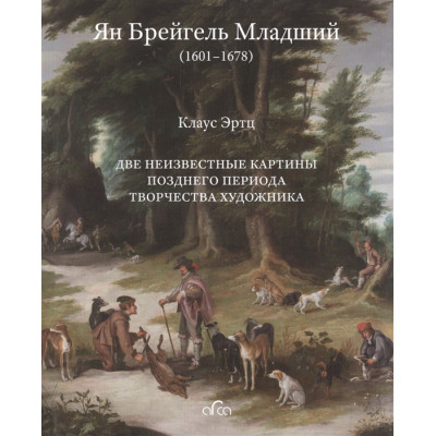 Ян Брейгель Младший (1601-1678): Две неизвестные картины позднего периода творчества художника (Уценка)