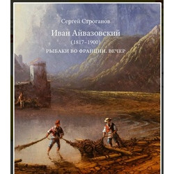 Иван Айвазовский. Рыбаки во Франции. Вечер. Новые данные о подготовительном рисунке и биографии художника
