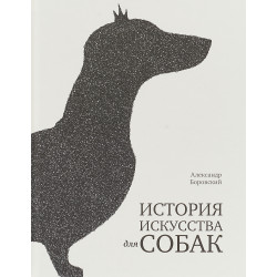 История искусства для собак