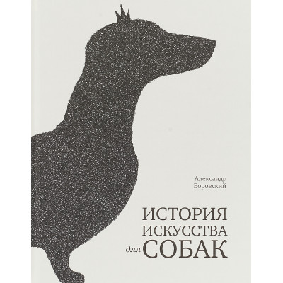 История искусства для собак
