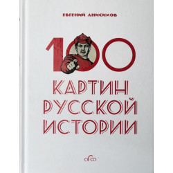 100 картин русской истории
