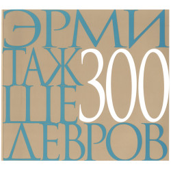 Эрмитаж 300 Шедевров