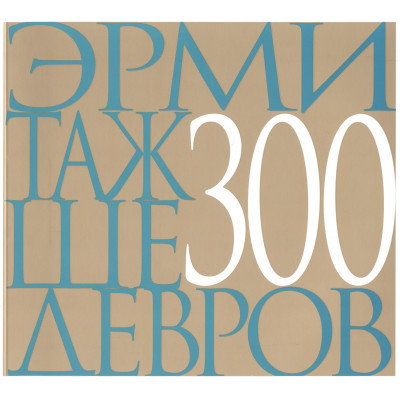 Эрмитаж 300 Шедевров