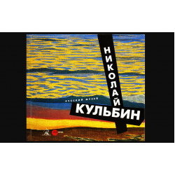 Николай Кульбин Николай Кульбин