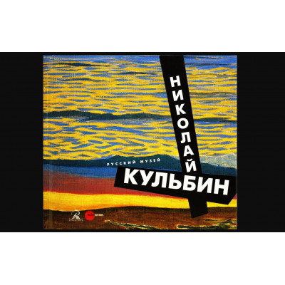 Николай Кульбин