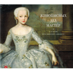 Живописных дел мастер. К 325-летию Вишнякова И.Я.