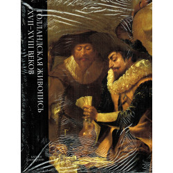 Голландская живопись XVII-XVIII том 2