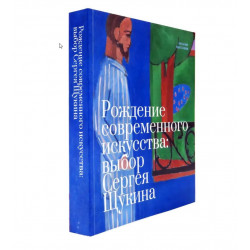 Рождение современного искусства: выбор Сергея Щукина