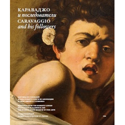 Караваджо и последователи