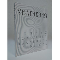 Личная коллекция Владимира Спиваковаю. Увлечения