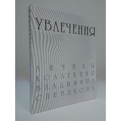 Личная коллекция Владимира Спиваковаю. Увлечения