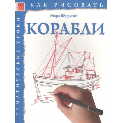 Как рисовать: Корабли