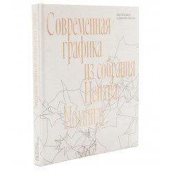 Современная графика из собрания Центра Помпиду. Дар Флоранс и Даниэля Герлен