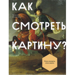 Как смотреть картину. Ковалдина Н.Н.
