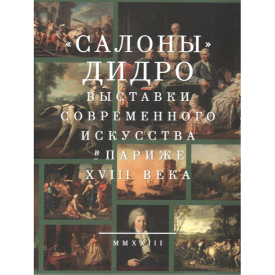 "Салоны" Дидро. Выставки современного искусства в Париже XVIII века (Уценка)