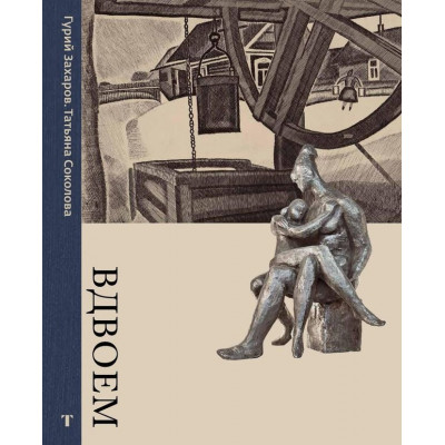 Вдвоем. Гурий Захаров. Татьяна Соколова.