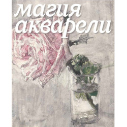 Магия акварели