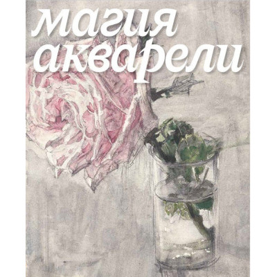 Магия акварели