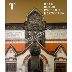 Пять веков русского искусства