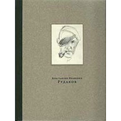 Рудаков Константин Иванович (1891-1949)