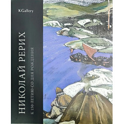 Николай Рерих. К 150-летию со дня рождения. Каталог выставки