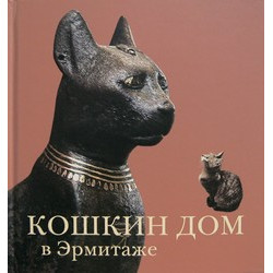 Кошкин дом в Эрмитаже