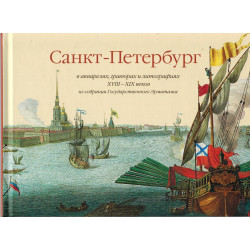 Санкт-Петербург в акварелях, гравюрах и литографиях XVIII – XIX веков из собрания Государственного Эрмитажа