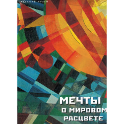 Мечты о мировом расцвете