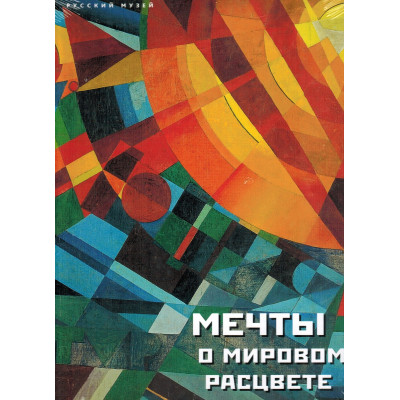 Мечты о мировом расцвете