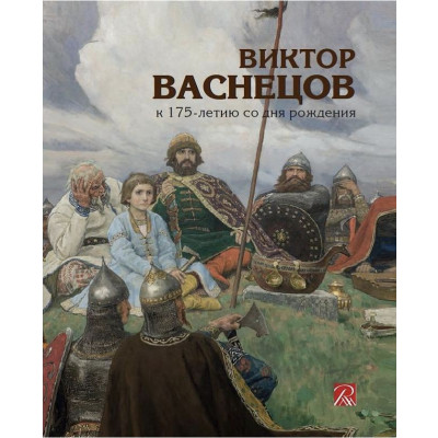Виктор Васнецов. К 175-летию со дня рождения