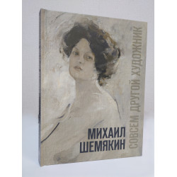 Михаил Шемякин. Совсем другой художник