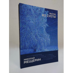 Николай Мещерин. Выход из суеты